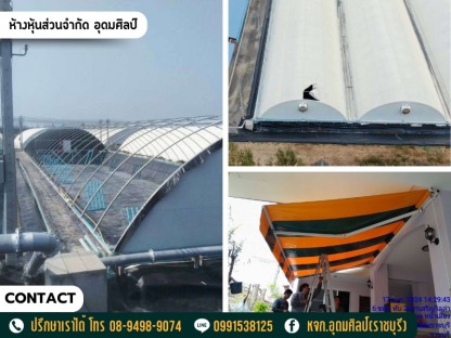 งานเต็นท์ผ้าใบ กันสาดผ้าใบ - รับตัดและสั่งทำผ้าใบทุกชนิด - อุดมศิลป์ (ราชบุรี)
