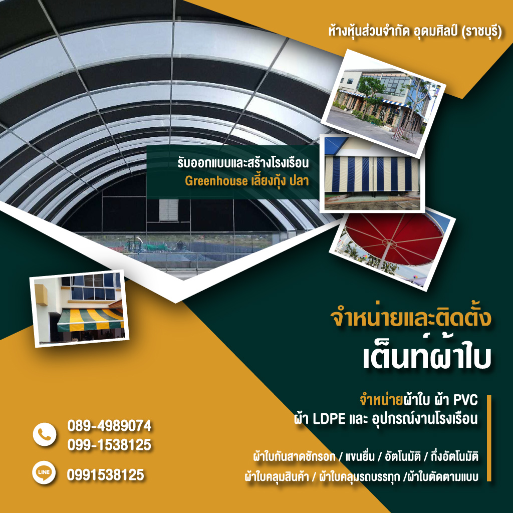 รับตัดและสั่งทำผ้าใบทุกชนิด - อุดมศิลป์ (ราชบุรี)